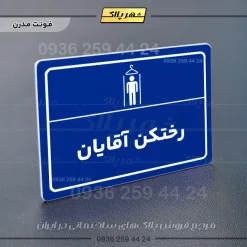 پلاک لیزری رختکن آقایان - تصویر 11